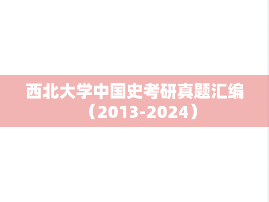 西北大学中国史考研真题汇编（2013-2024）
