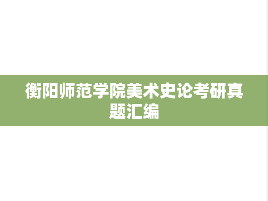<strong>衡阳师范学院</strong>美术史论考研真题汇编