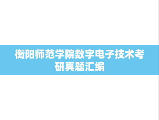<strong>衡阳师范学院</strong>数字电子技术考研真题汇编