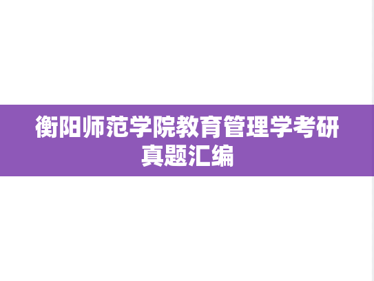 衡阳师范学院教育管理学考研真题汇编