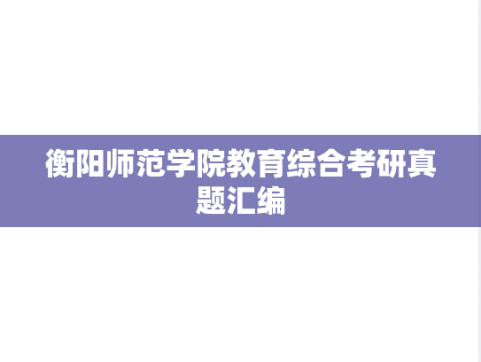 衡阳师范学院教育综合考研真题汇编