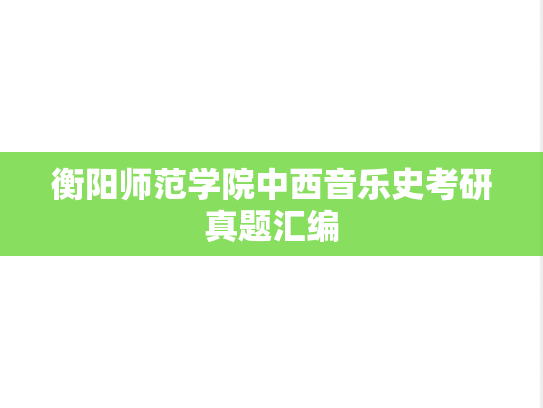 <strong>衡阳师范学院</strong>中西音乐史考研真题汇编