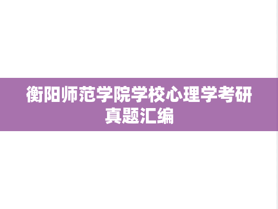 <strong>衡阳师范学院</strong>学校心理学考研真题汇编