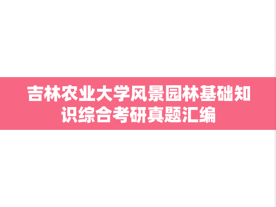 吉林农业大学风景园林基础知识综合考研真题汇编