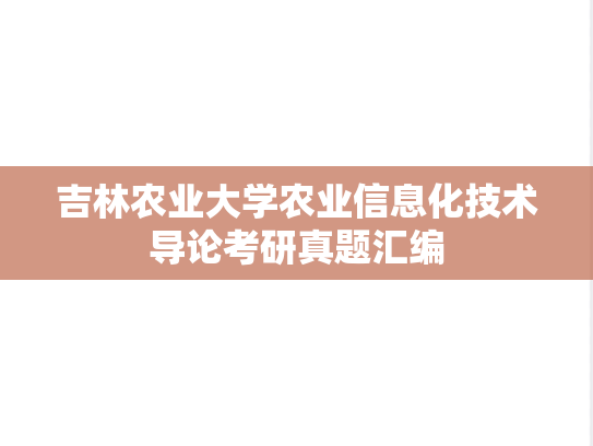 吉林农业大学农业信息化技术导论考研真题汇编