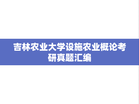 吉林农业大学设施农业概论考研真题汇编
