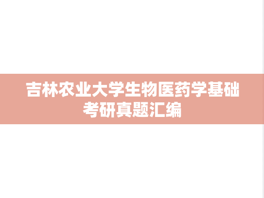 吉林农业大学生物医药学基础考研真题汇编