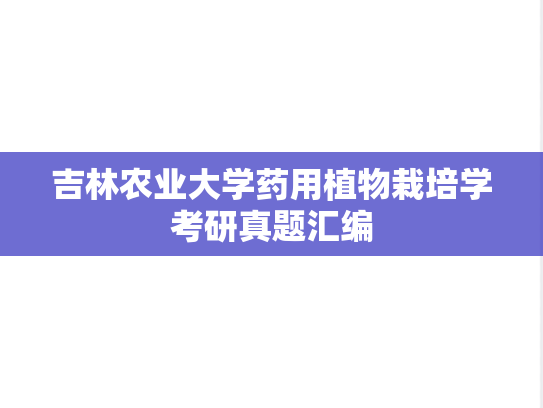 吉林农业大学药用植物栽培学考研真题汇编
