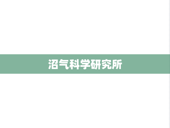 沼气科学研究所