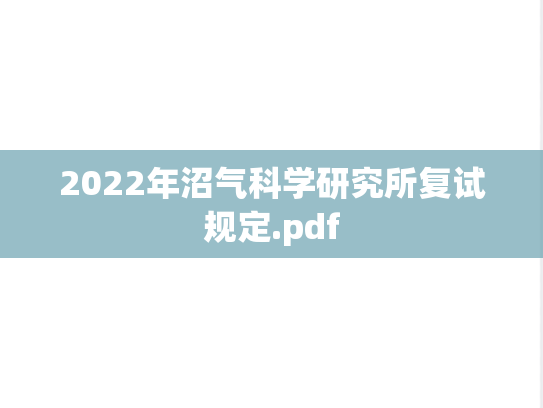 2022年沼气科学研究所复试规定.pdf