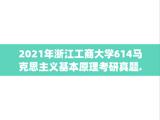 2021年浙江工商大学614马克思主义基本原理考研真题.pdf
