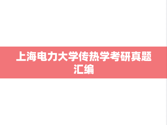 上海电力大学传热学考研真题汇编