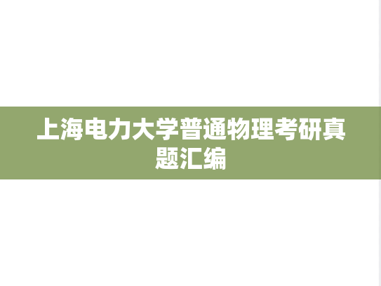上海电力大学普通物理考研真题汇编