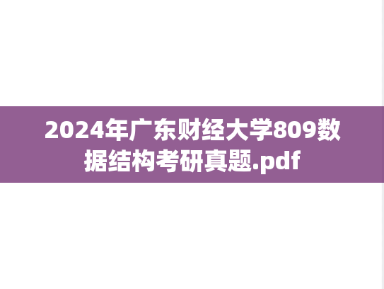 2024年广东财经大学809数据结构考研真题.pdf