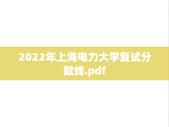 2022年上海电力大学复试分数线.pdf