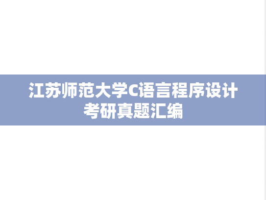 江苏师范大学C语言程序设计考研真题汇编