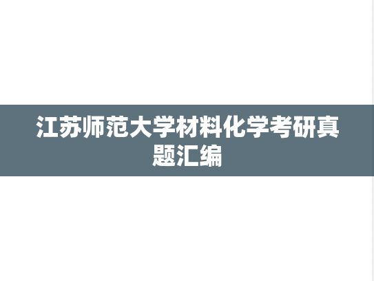 江苏师范大学材料化学考研真题汇编