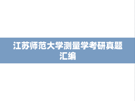 江苏师范大学测量学考研真题汇编