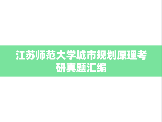 江苏师范大学城市规划原理考研真题汇编