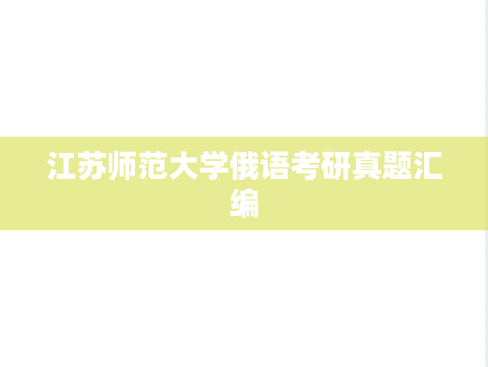 江苏师范大学俄语考研真题汇编