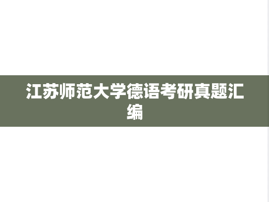 江苏师范大学德语考研真题汇编
