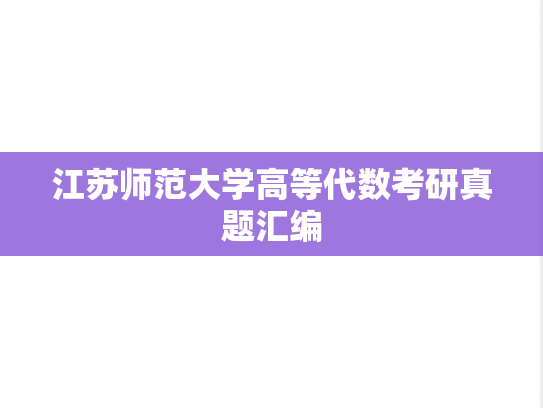 江苏师范大学高等代数考研真题汇编