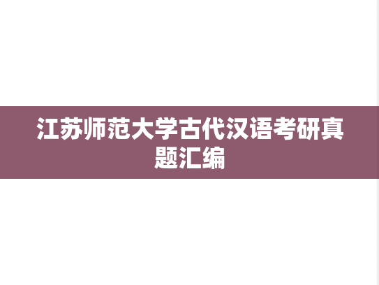 江苏师范大学古代汉语考研真题汇编