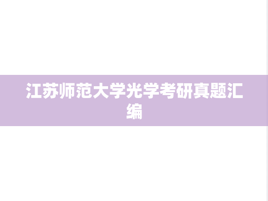 江苏师范大学光学考研真题汇编