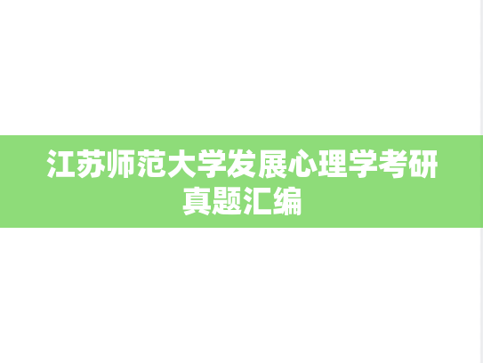 江苏师范大学发展心理学考研真题汇编