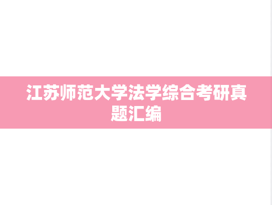 江苏师范大学法学综合考研真题汇编
