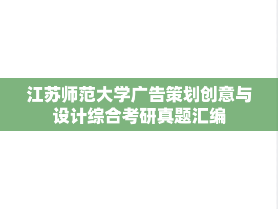 江苏师范大学广告策划创意与设计综合考研真题汇编