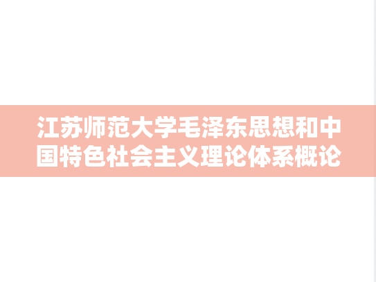 江苏师范大学毛泽东思想和中国特色社会主义理论体系概论考研真题汇编