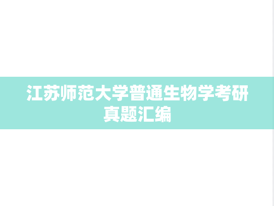 江苏师范大学普通生物学考研真题汇编