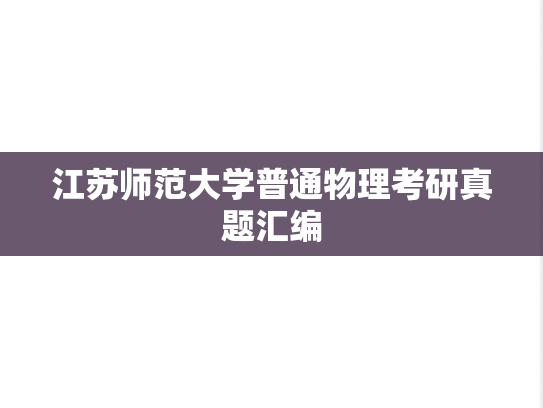 江苏师范大学普通物理考研真题汇编