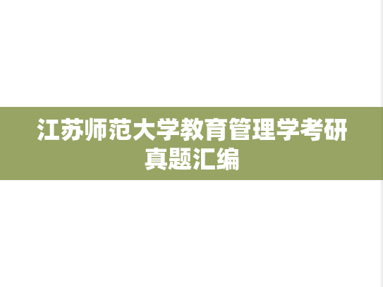江苏师范大学教育管理学考研真题汇编