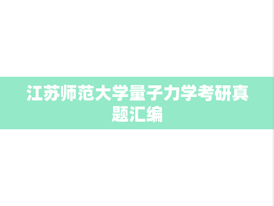 江苏师范大学量子力学考研真题汇编