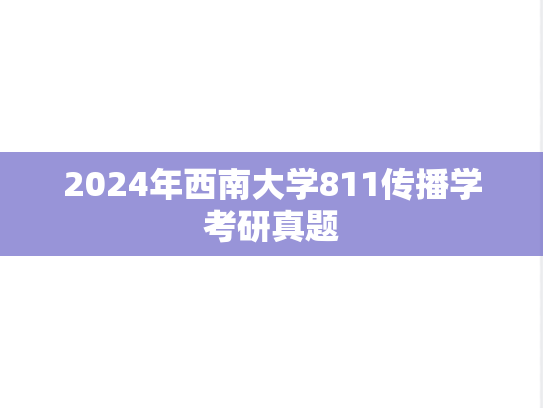 2024年西南大学811传播学考研真题