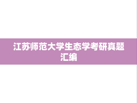 江苏师范大学生态学考研真题汇编