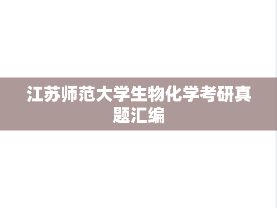 江苏师范大学生物化学考研真题汇编