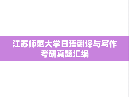 江苏师范大学日语翻译与写作考研真题汇编