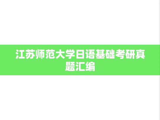 江苏师范大学日语基础考研真题汇编