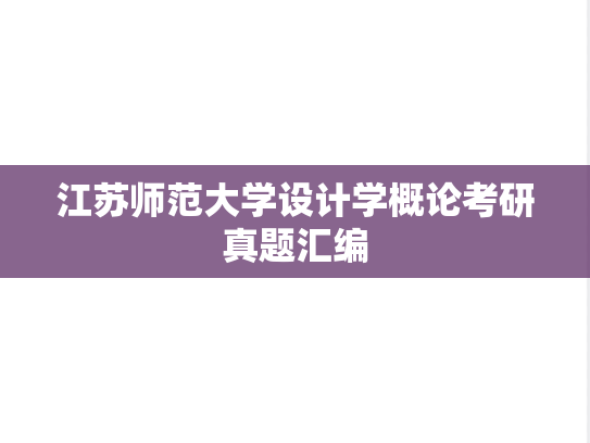 江苏师范大学设计学概论考研真题汇编