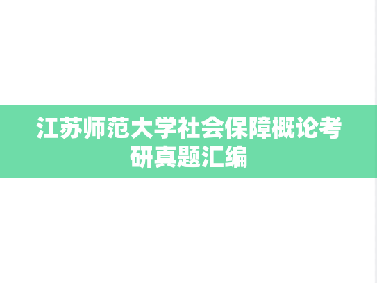 江苏师范大学社会保障概论考研真题汇编