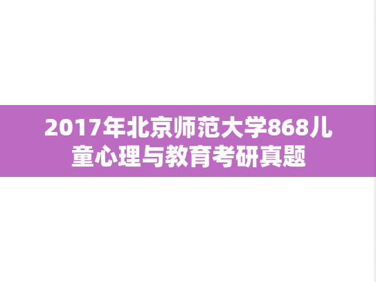 2017年北京师范大学868儿童心理与教育考研真题