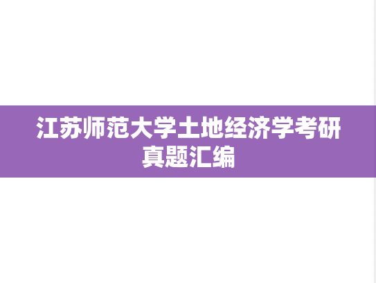 江苏师范大学土地经济学考研真题汇编