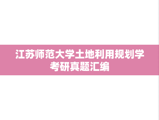 江苏师范大学土地利用规划学考研真题汇编