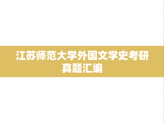 江苏师范大学外国文学史考研真题汇编