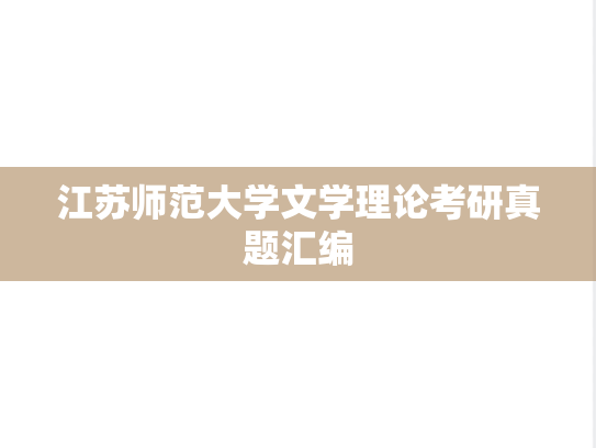 江苏师范大学文学理论考研真题汇编