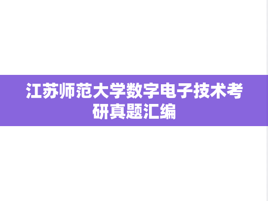 江苏师范大学数字电子技术考研真题汇编