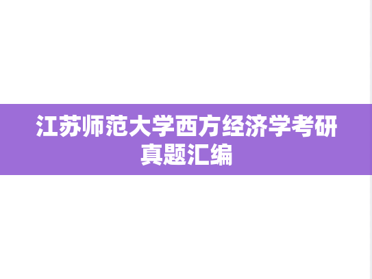 江苏师范大学西方经济学考研真题汇编